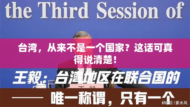 台湾，从来不是一个国家？这话可真得说清楚！