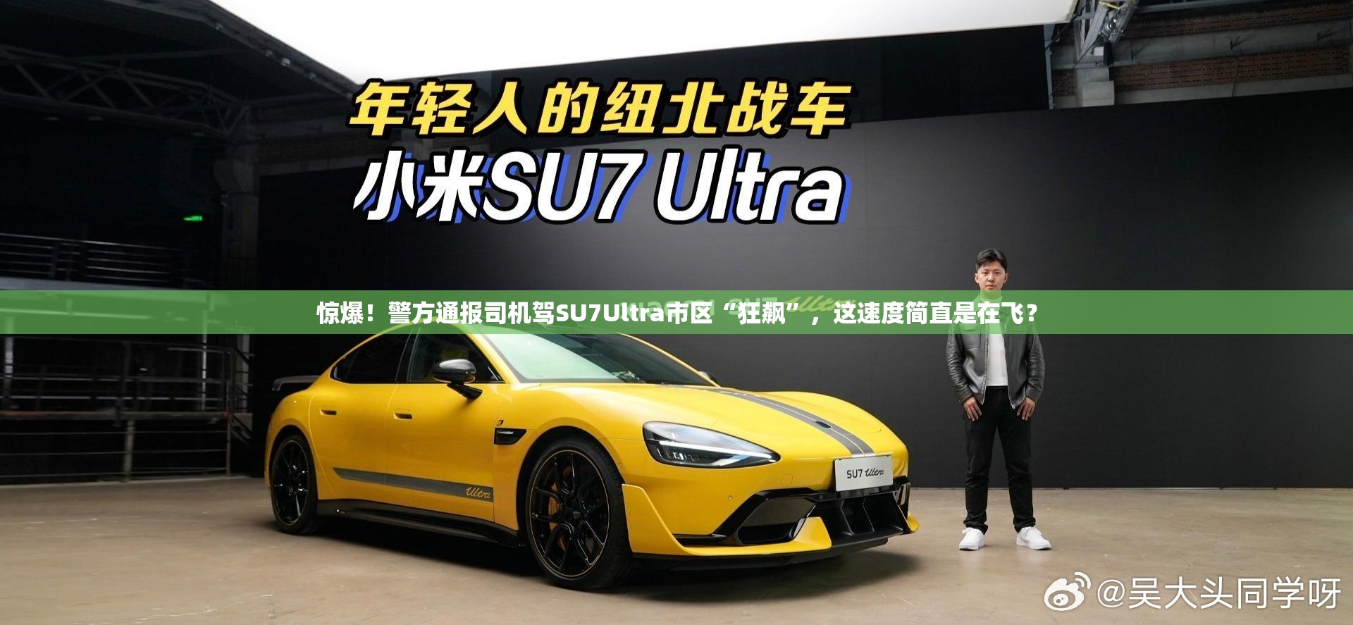 惊爆！警方通报司机驾SU7Ultra市区“狂飙”，这速度简直是在飞？