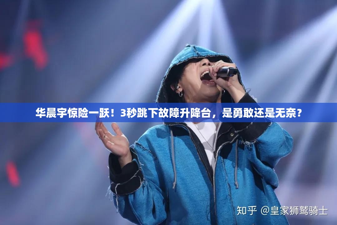 华晨宇3秒跳下故障升降台