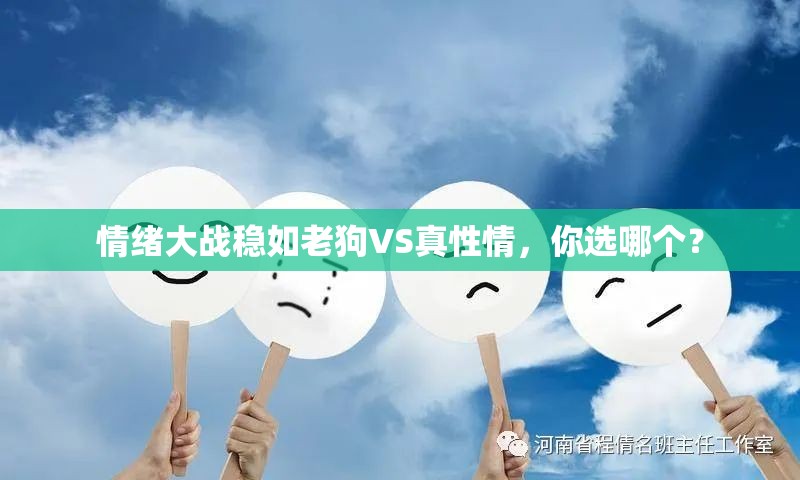 到底应该做个情绪稳定的人还是一个敢于表达情绪的人？