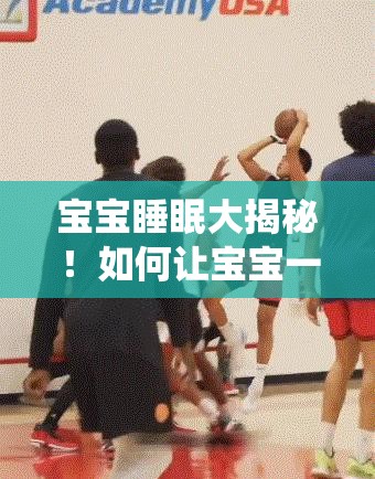 宝宝睡眠大揭秘！如何让宝宝一气呵成丝滑入睡？👶💤