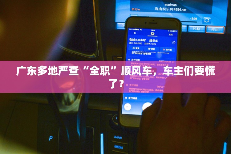 广东多地严查“全职”顺风车，车主们要慌了？