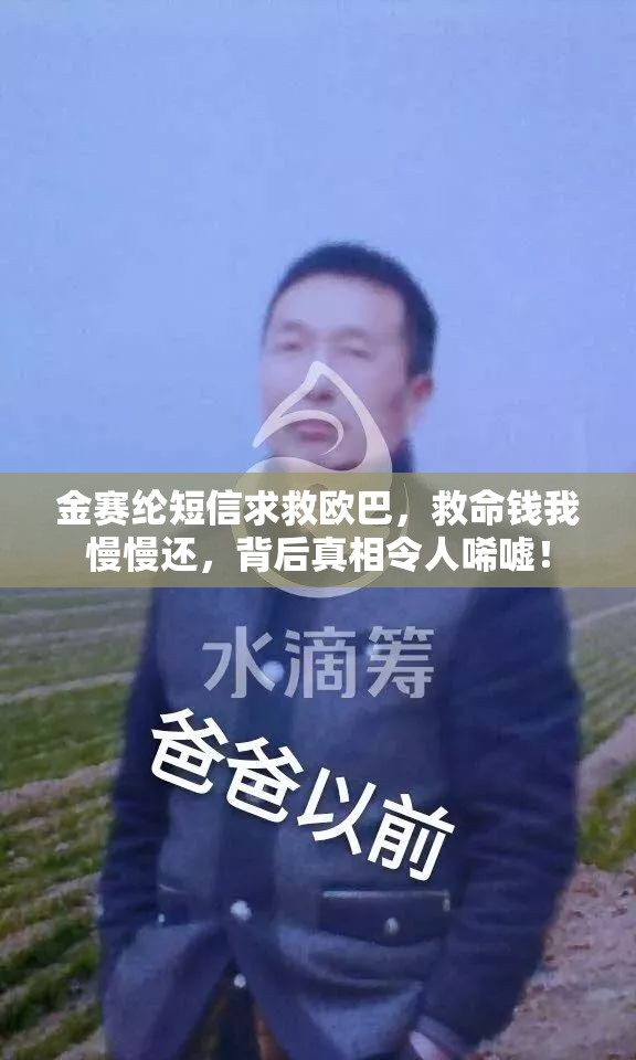 金赛纶短信：欧巴救救我 钱我慢慢还