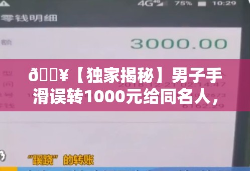 男子误转给同名人1000元对方不还