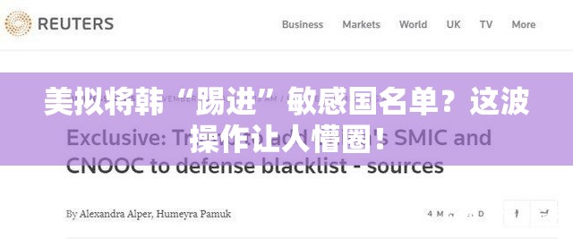 美拟将韩“踢进”敏感国名单？这波操作让人懵圈！