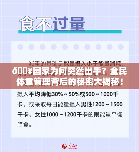 🔥国家为何突然出手？全民体重管理背后的秘密大揭秘！