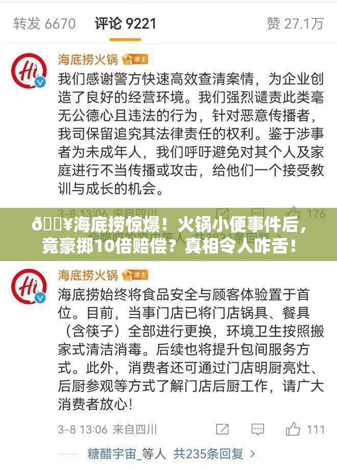 🔥海底捞惊爆！火锅小便事件后，竟豪掷10倍赔偿？真相令人咋舌！