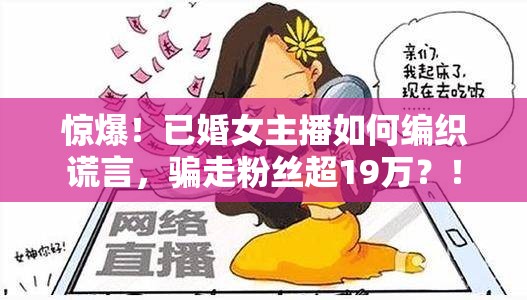 已婚女主播骗超19万