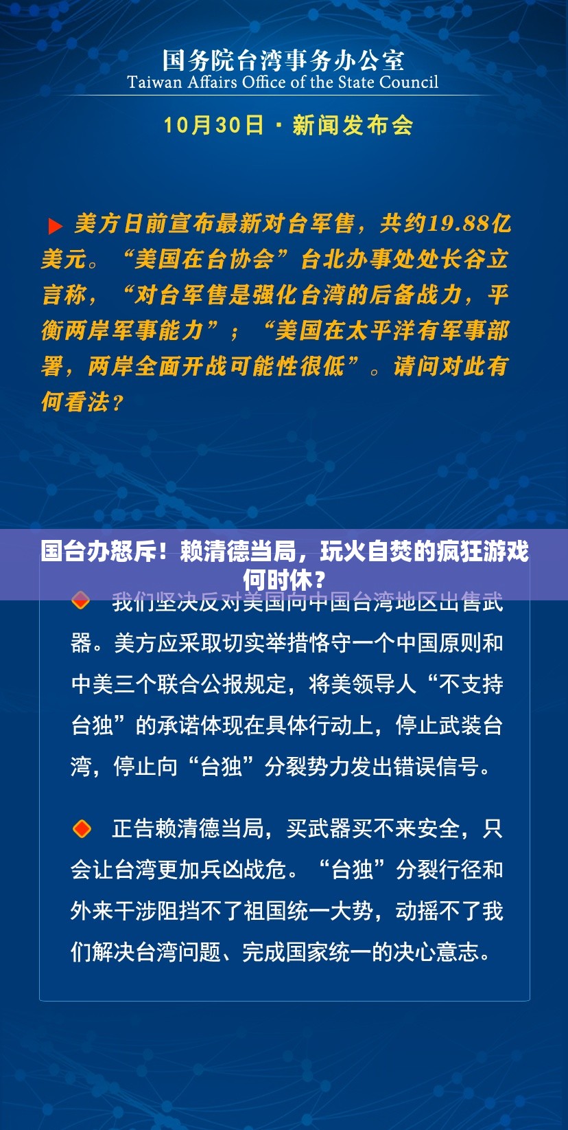 国台办正告赖清德当局玩火必自焚