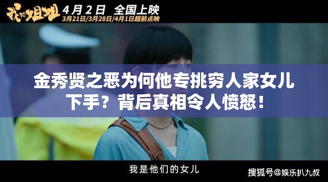 金秀贤之恶为何他专挑穷人家女儿下手？背后真相令人愤怒！