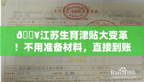 🔥江苏生育津贴大变革！不用准备材料，直接到账？真的吗？🤔