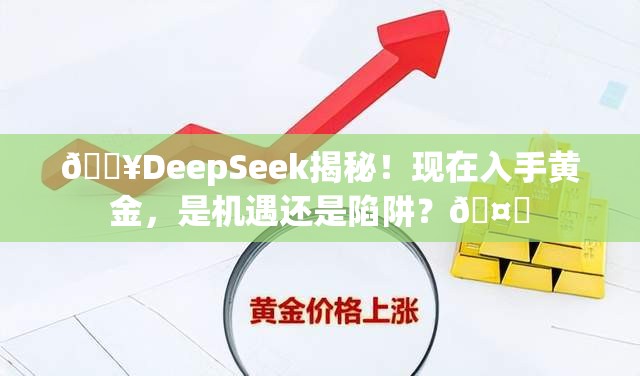 DeepSeek回答现在能不能入手黄金