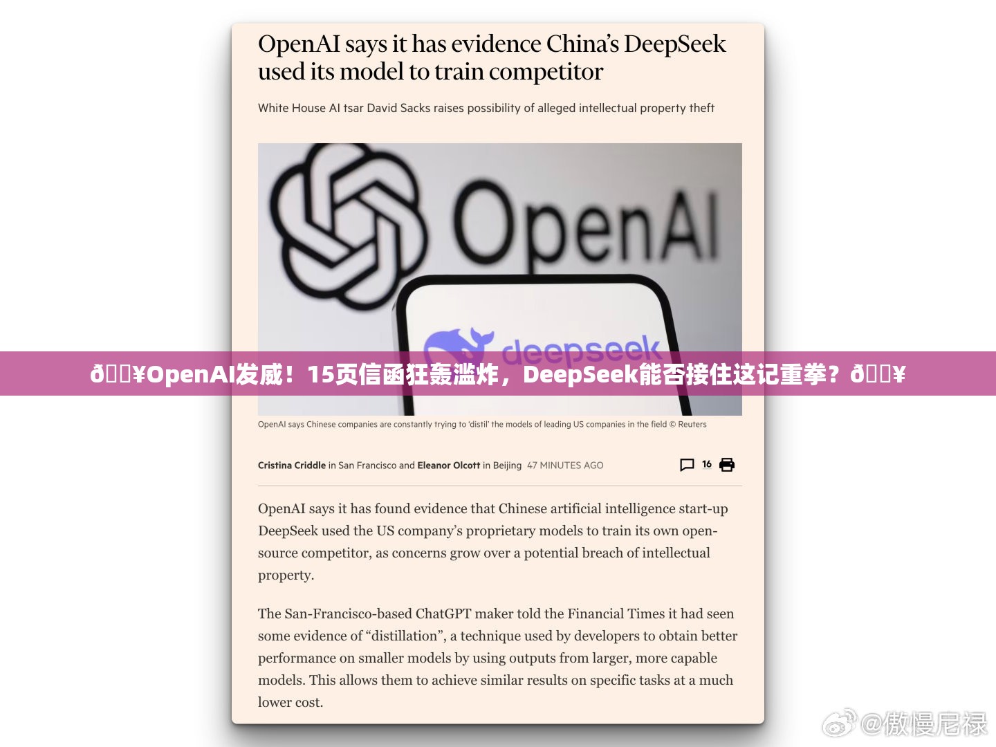 OpenAI提交15页信函攻击DeepSeek