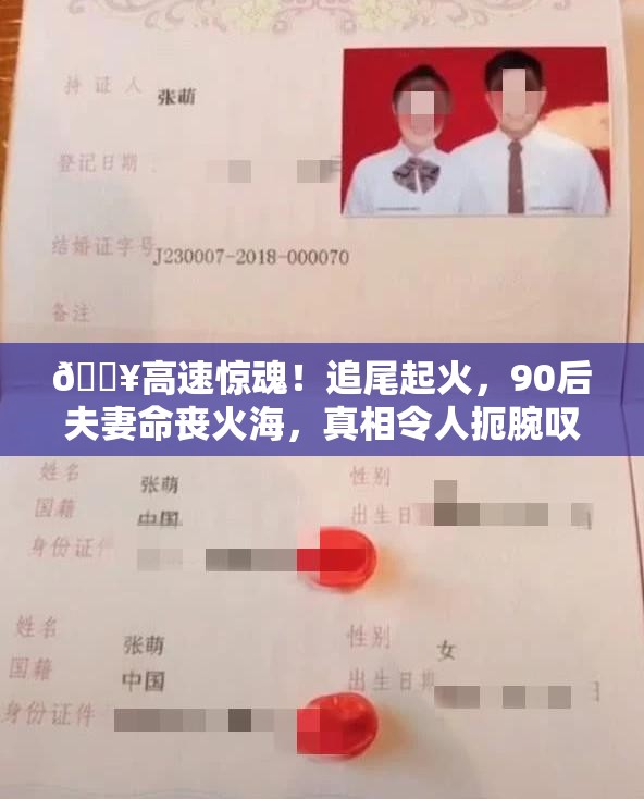 高速追尾起火 90后夫妻被困身亡