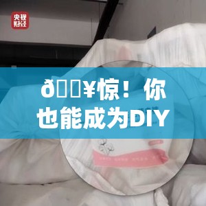 🔥惊！你也能成为DIY大师？徒手制作一次性内裤全揭秘🔍