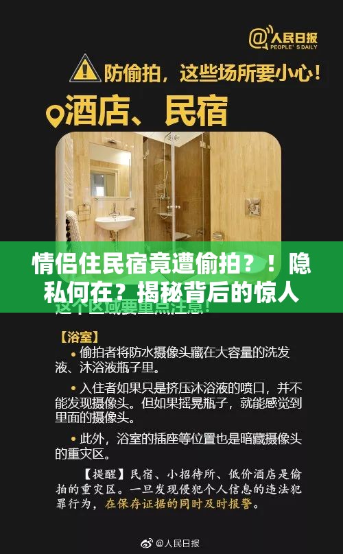 情侣住民宿竟遭偷拍？！隐私何在？揭秘背后的惊人真相！