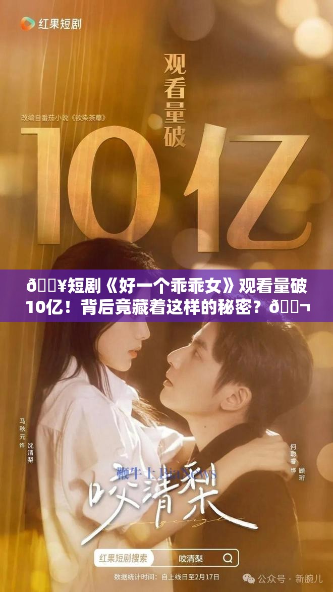 🔥短剧《好一个乖乖女》观看量破10亿！背后竟藏着这样的秘密？🎬