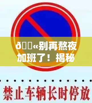 禁违法延长工作时间