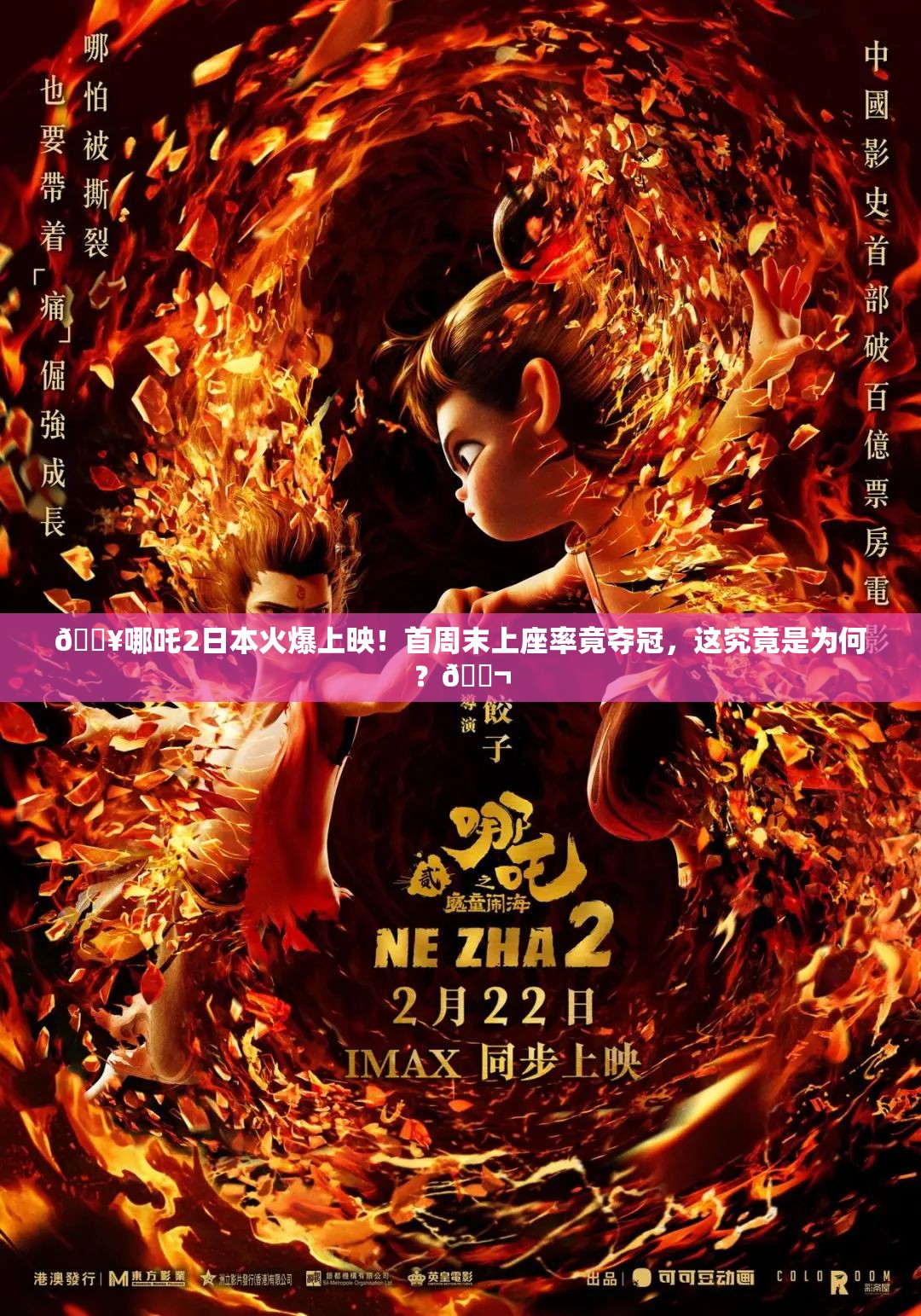 🔥哪吒2日本火爆上映！首周末上座率竟夺冠，这究竟是为何？🎬