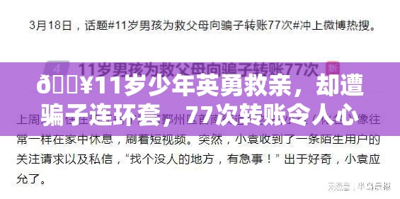 🔥11岁少年英勇救亲，却遭骗子连环套，77次转账令人心碎！💔