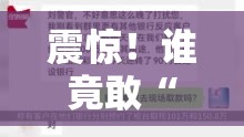 震惊！谁竟敢“取170万元银行报警”？背后真相令人咋舌！