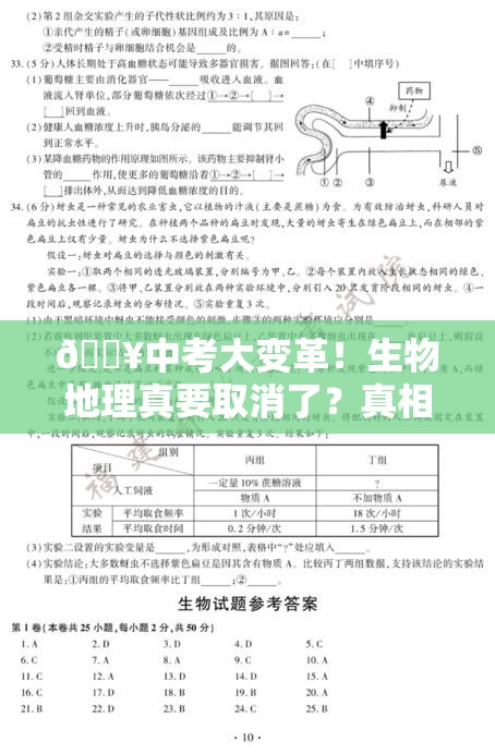 🔥中考大变革！生物地理真要取消了？真相令人震惊！