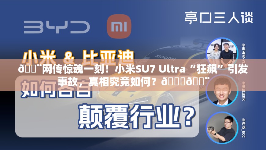 🚨网传惊魂一刻！小米SU7 Ultra“狂飙”引发事故，真相究竟如何？🚗💨