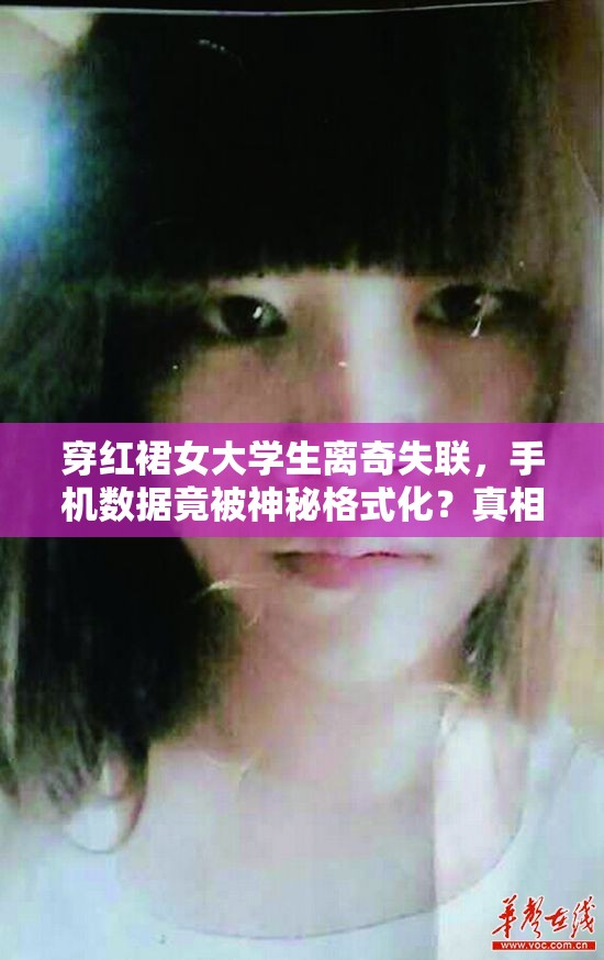 穿红裙女大学生离奇失联，手机数据竟被神秘格式化？真相令人咋舌！